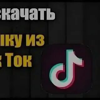 Звук в тик