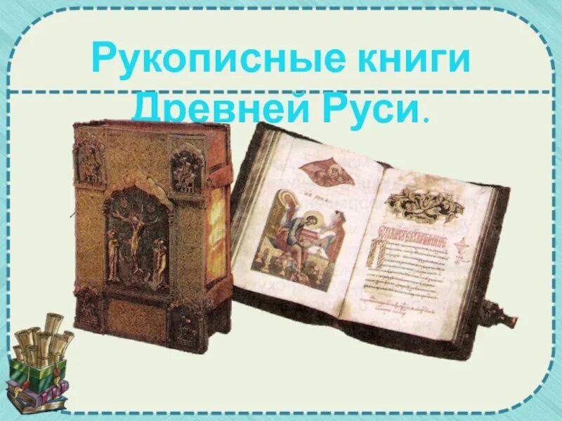 Рукописная книга проект. Рукописные книги. Древнерусские рукописные книги. Древняя рукописная книга. Первые рукописные книги.