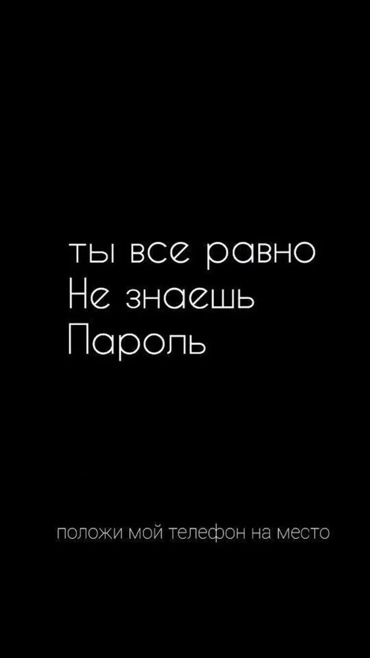 Включи у тебя есть телефон. Положи телефон на место. Полож на масто телефон. Ты всё равно не знаешь пароль. Положи мой телефон.