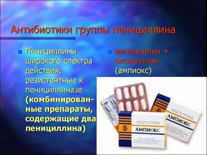Пенициллины препараты