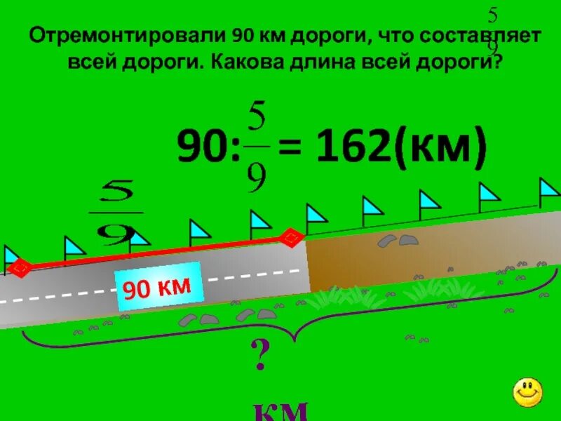 Как найти длину дороги. Отремонтировали 56 дороги найдите длину. человек прошёл 23 дороги.какова длина всей дороги. какова длина средних волос.