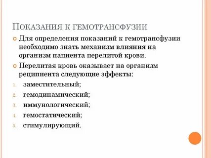 Причины гемотрансфузии