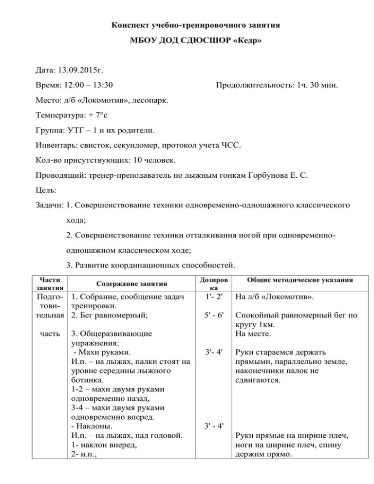 Темы учебно тренировочного занятия. Конспект тренировочного занятия. План конспект тренировки по футболу. План конспект тренировочного процесса. План-конспект учебно-тренировочного занятия по лыжным гонкам.