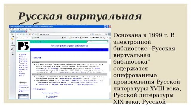 Где виртуальная библиотека. Русская виртуальная библиотека. Оцифрованные библиотеки России. Организация данных в виртуальной библиотеки. ЕСПС виртуальная библиотека.