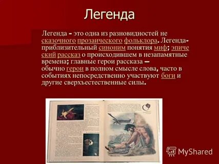 Легенда синоним