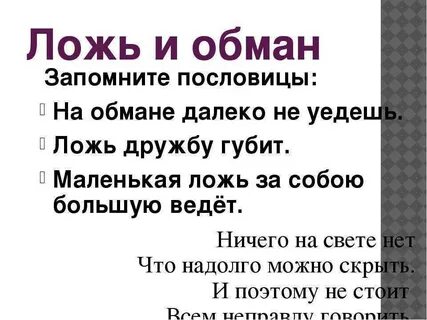 Она не правда