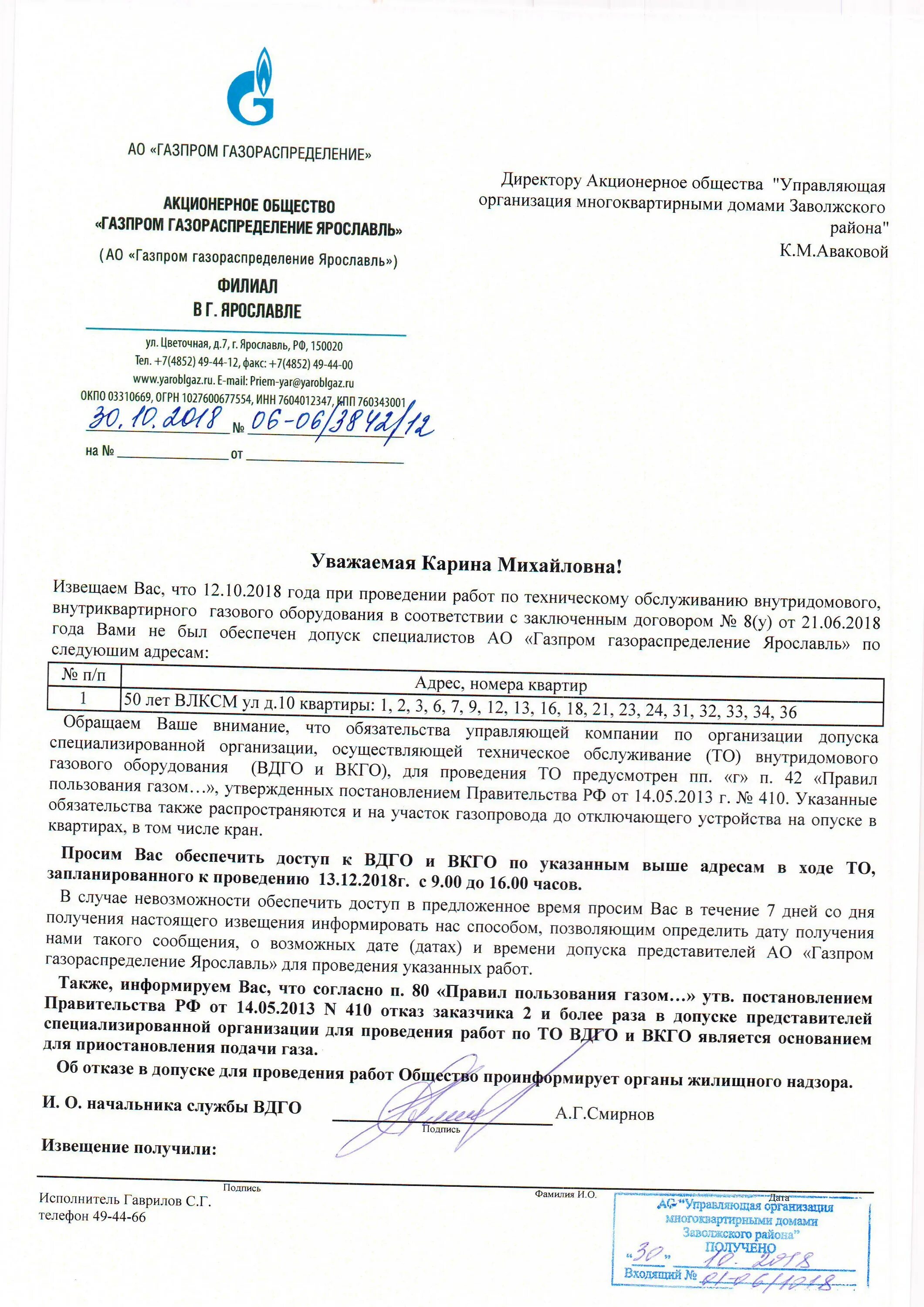 Работа газораспределение ярославль. Приостановка подачи газа. уведомление о приостановлении подачи газа. газпром газораспределение ярославль. уведомление о приостановке подачи газа.