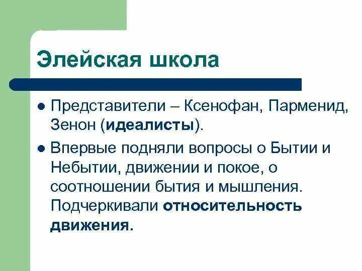 Элейская школа парменид. Элейская школа философии. Элейская школа представители кратко. Ксенофан Элейская школа.