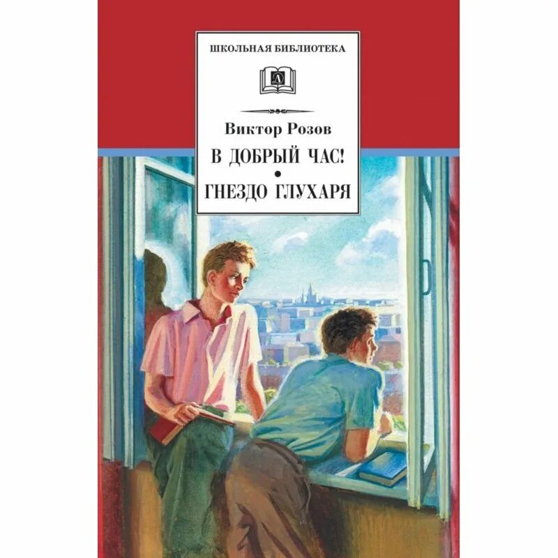 Розов в добрый час. Гнездо глухаря пьеса.