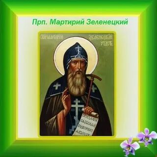 Преподобный мартирий зеленецкий