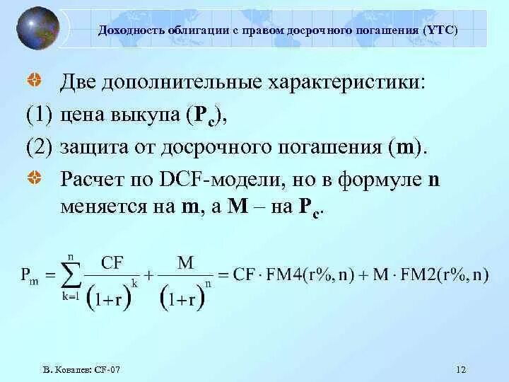 Облигации начисление процентов. Доходность облигации. доходность облигации формула. формула расчета доходности к погашению облигации. формула погашения облигации досрочного погашения.