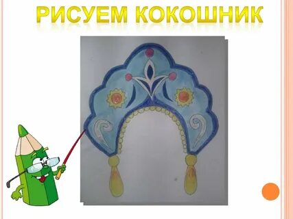 Нарисовать карандашами кокошник