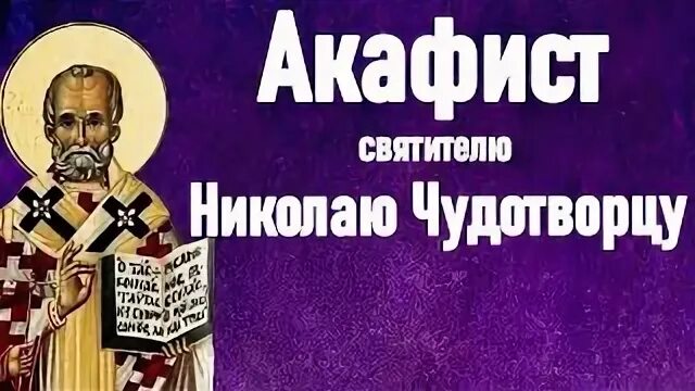 Акафист николаю чудотворцу работа. Акафист николаю чудотворцу работа