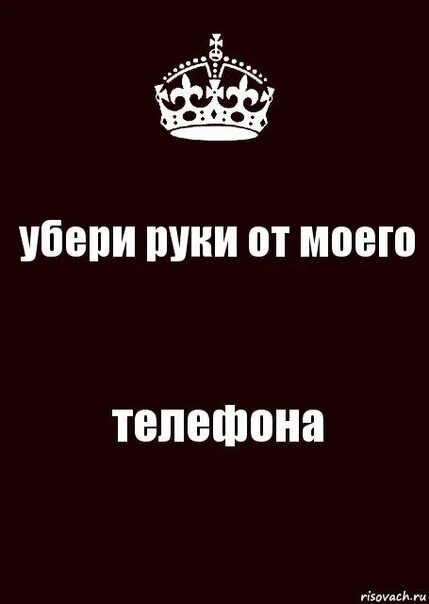 Убрал руки от моего телефона. Убери руки. Прикольные надписи на телефон на экран. Руки прочь от моего телефона. Просто убери руки