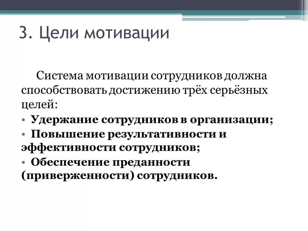 Проблема системы мотивации. Основные задачи мотивации персонала. Задачи мотивации персонала в организации. Цели и задачи мотивации персонала в организации. Цель разработки системы мотивации.