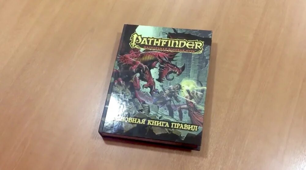 Эпические книги. Настолка Патфайндер книга правил. Pathfinder основания книга правил. Эпические книги для 9 класса.