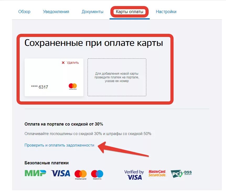 Оплата сохраненной картой. Как поменять номер карты на госуслугах. Как удалить карту из госуслуг банковскую карту. Госуслуги удалить карту.