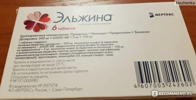 После эльжины зуд. Эльжина 3 шт. Эльжина таблетки 9. Зуд эльжина. Таблетки элжинар описание.