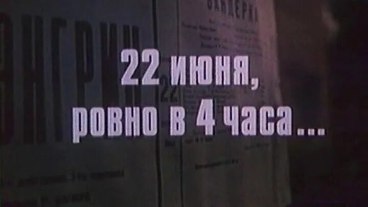 22 июня песня слушать. 22 Июня Ровно в 4 часа. 22 Июня Ровно в 4 утра стих.