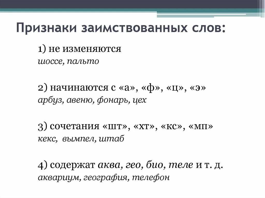 Отметьте заимствованное слово. Заимствованные слова. Таблица заимствованных слов. Признаки заимствования. Таблица иноязычных слов.