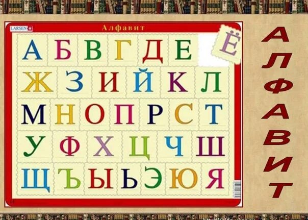 АБВГДЕЁЖЗИЙКЛМНОПРСТУФХЦЧШЩЪЫЬЭЮЯ. Последняя буква алфавита. АБВГДЕЕЖЗИЙКЛМНОПРСТУФХЦЧШЩЪЫЬЭЮЯ. Игра называется алфавит. 1 буква о последняя т