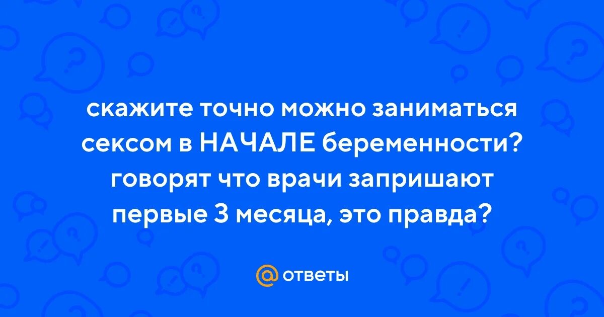 Врач сказал что беременна