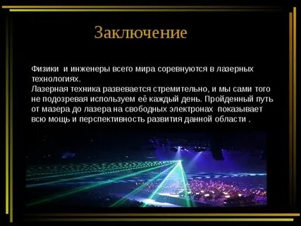 Лазеры в жизни