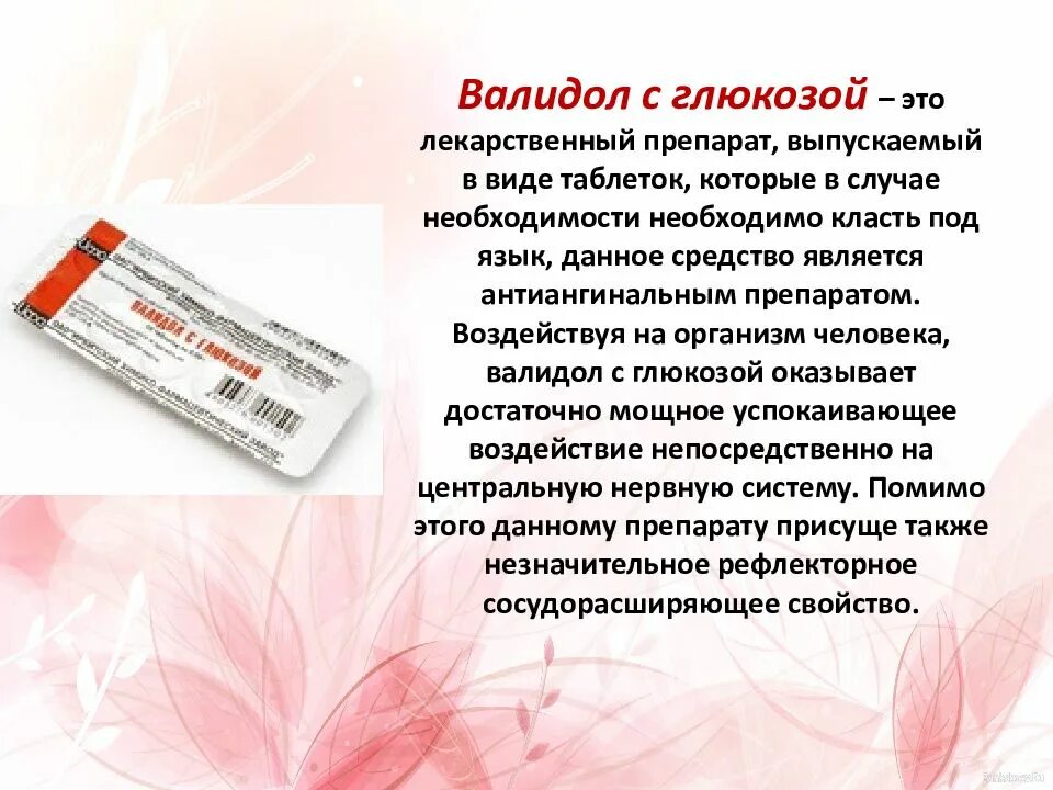 Как часто можно валидол. Валидол показания к применению. Валидола в таблетках показания. Валидол фармакологические эффекты. Валидол применяется при.