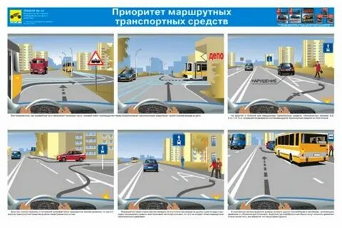 Уступать маршрутным транспортным средствам