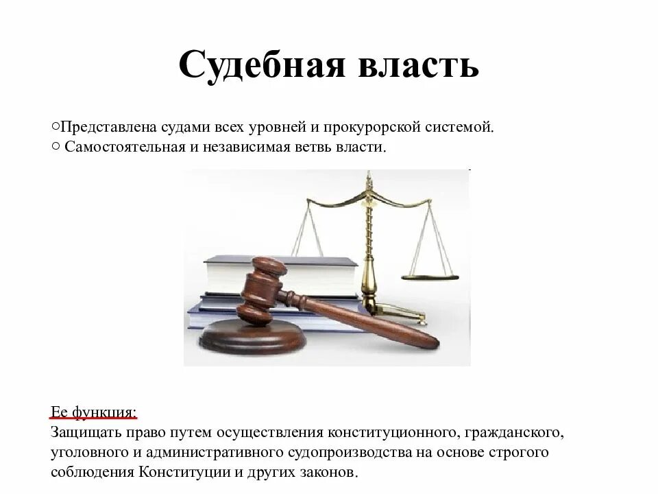 Судебная ветвь власти в России. Судебная ветвь власти в РФ кратко. Судебная власть это кратко. Судебная власть самостоятельная и независимая ветвь власти.