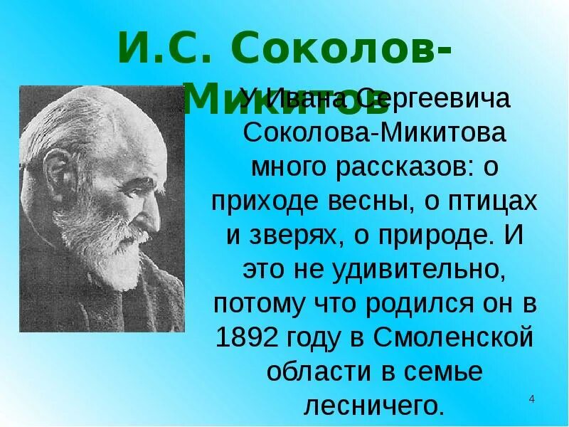 Соколов Микитов сообщение.