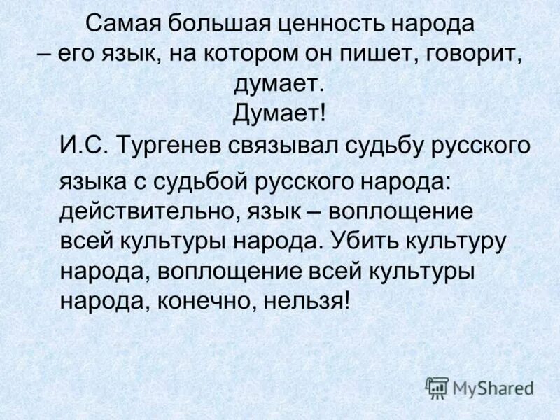 Родной язык ценность народа. Самая большая ценность народа язык на котором он пишет говорит. Самая большая ценность народа его язык на котором. Самая большая ценность народа – его язык, язык,. Язык это ценность народа.