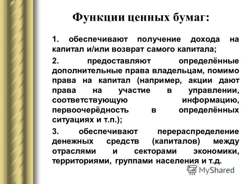 Основные функции ценных бумаг