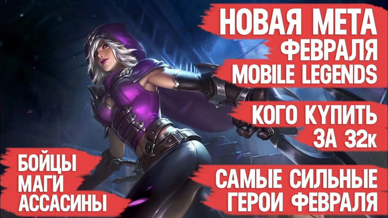 Мета февраль мобайл. Бойцы мобайл легенд. Лучшие маги в mobile Legends. Лучшие бойцы mobile Legends. Лучший маг в мобайл легенд.