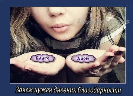 Блага дарю