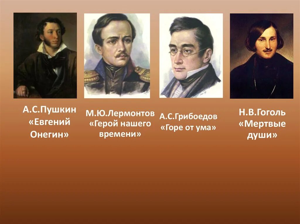 Пушкин лермонтов толстой гоголь. Пушкин Лермонтов Гоголь Грибоедов. Коллаж Пушкин Лермонтов Грибоедов толстой. Толстой Пушкин Гоголь и Лермонтов. Портреты Пушкин Лермонтов и Гоголь.