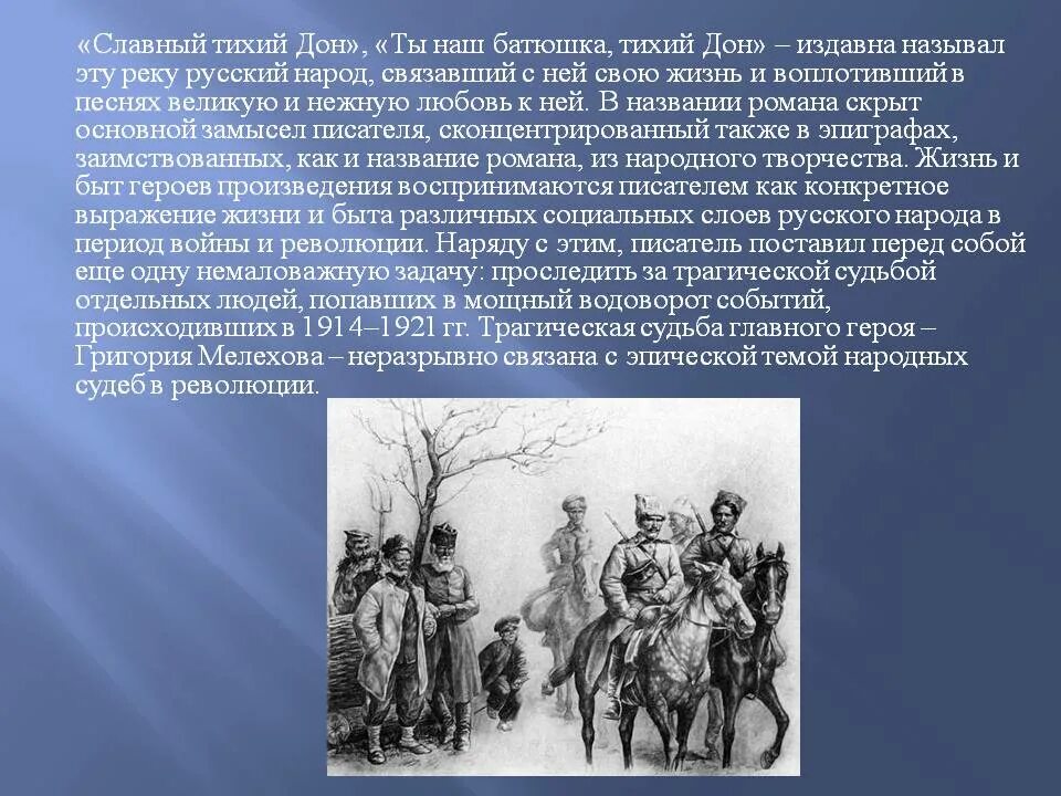 События в произведении тихий дон. Тихий Дон презентация. Тихий Дон произведение. Тема казачества в романе тихий Дон.