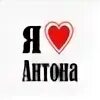 Любимому антону