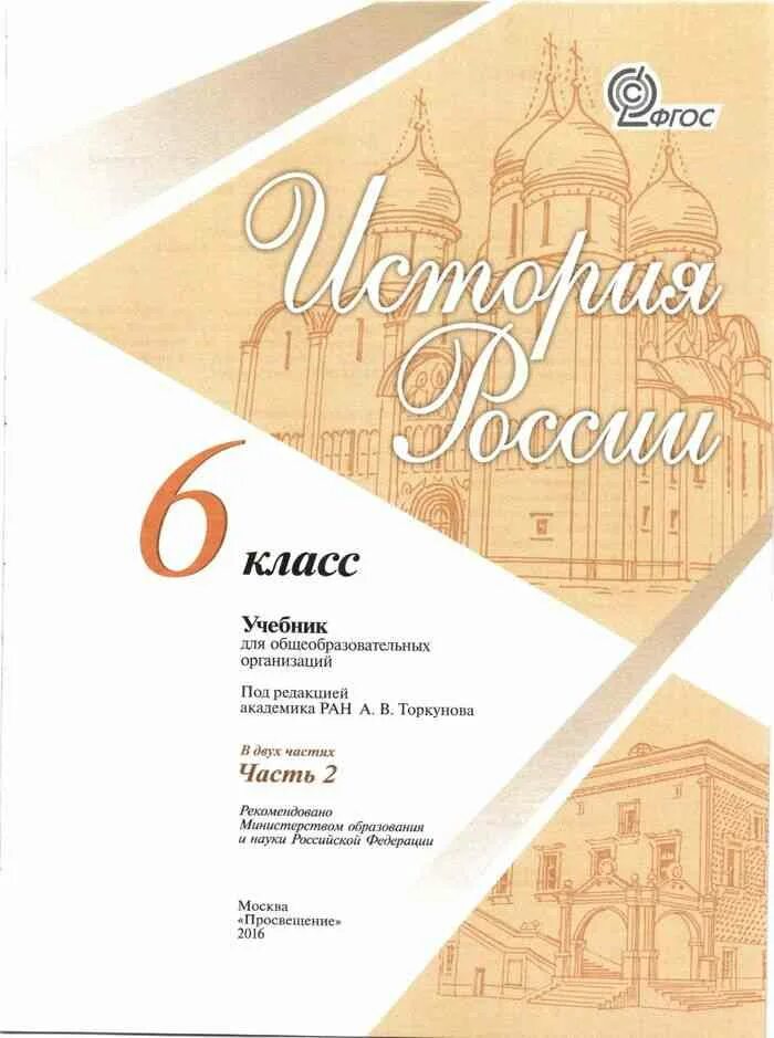 Учебник Арсентьева по истории России 6 класс. История России 6 класс учебник часть Данилов. Учебники по истории России Торкунова 6. Истории России 6 класс Арсентьева Данилова. Учебник торкунова 7 класс 2 часть читать