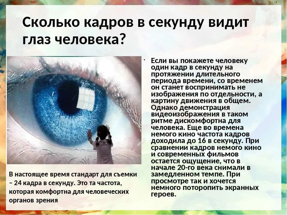 Человеческий глаз воспринимает. Сколько кадров видит человеческий глаз. Сколько кадров в секунду видит человеческий глаз. Частота человеческого глаза.