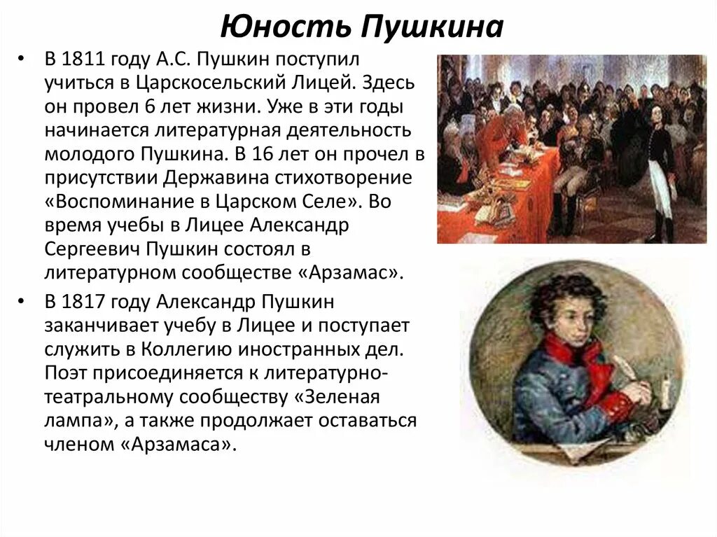 Рассказ о александре сергеевиче. Юность Пушкина (1811-1817). Биография Пушкина.