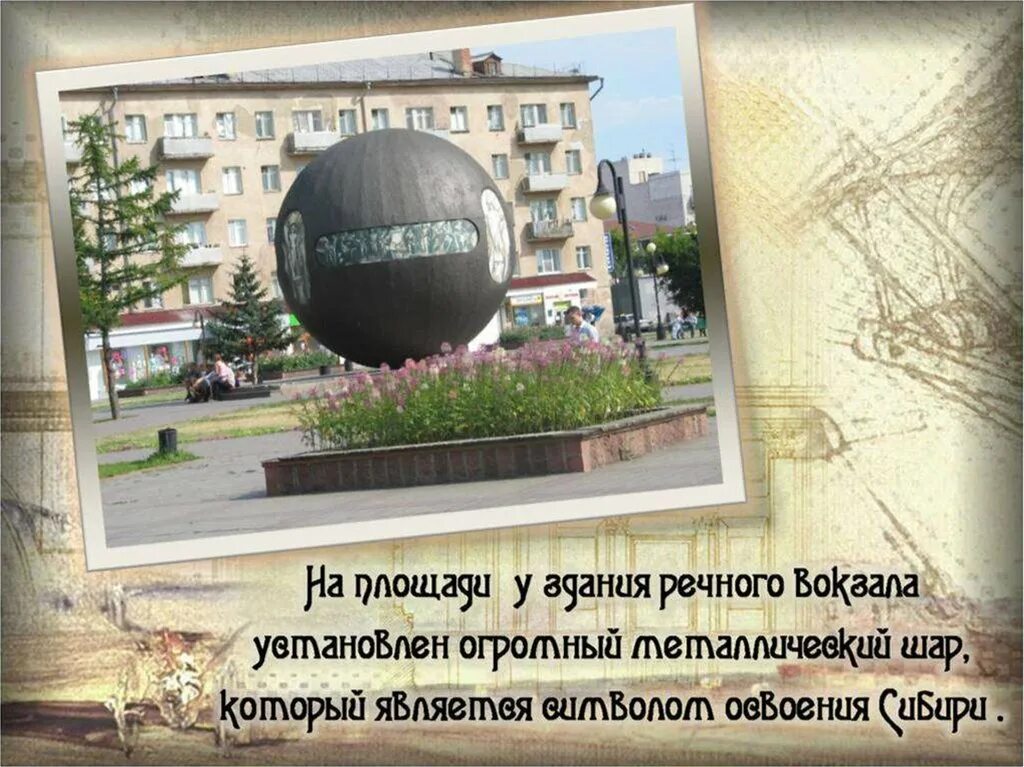 Омск достопримечательности города с описанием. Памятники омска с описанием. Площадь бухгольца омск история. Достопримечательности омска шар бухгольца. Памятники культуры в омске.