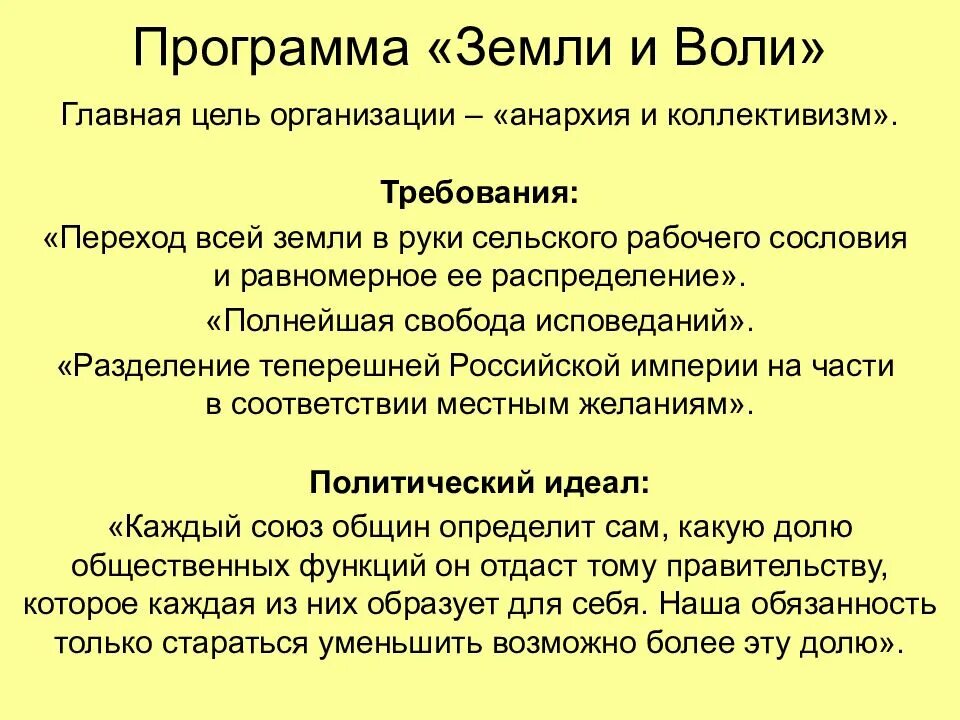 Земля и воля 1861-1864 цели. Цели организации земля и воля. Земля и воля 1876-1879 идеи. Основные положения программы земли и воли. Программа земли и воли май 1878 г.