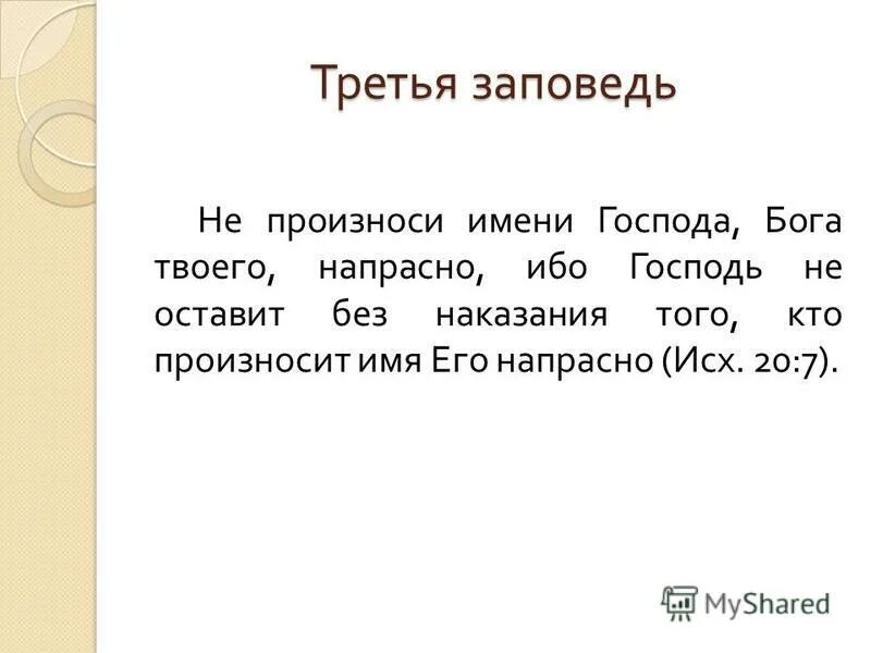не произноси имя господа твоего. имя господа всуе. не произноси имени господа бога твоего напрасно. не произноси имя господа напрасно. заповедь 3 не произноси.