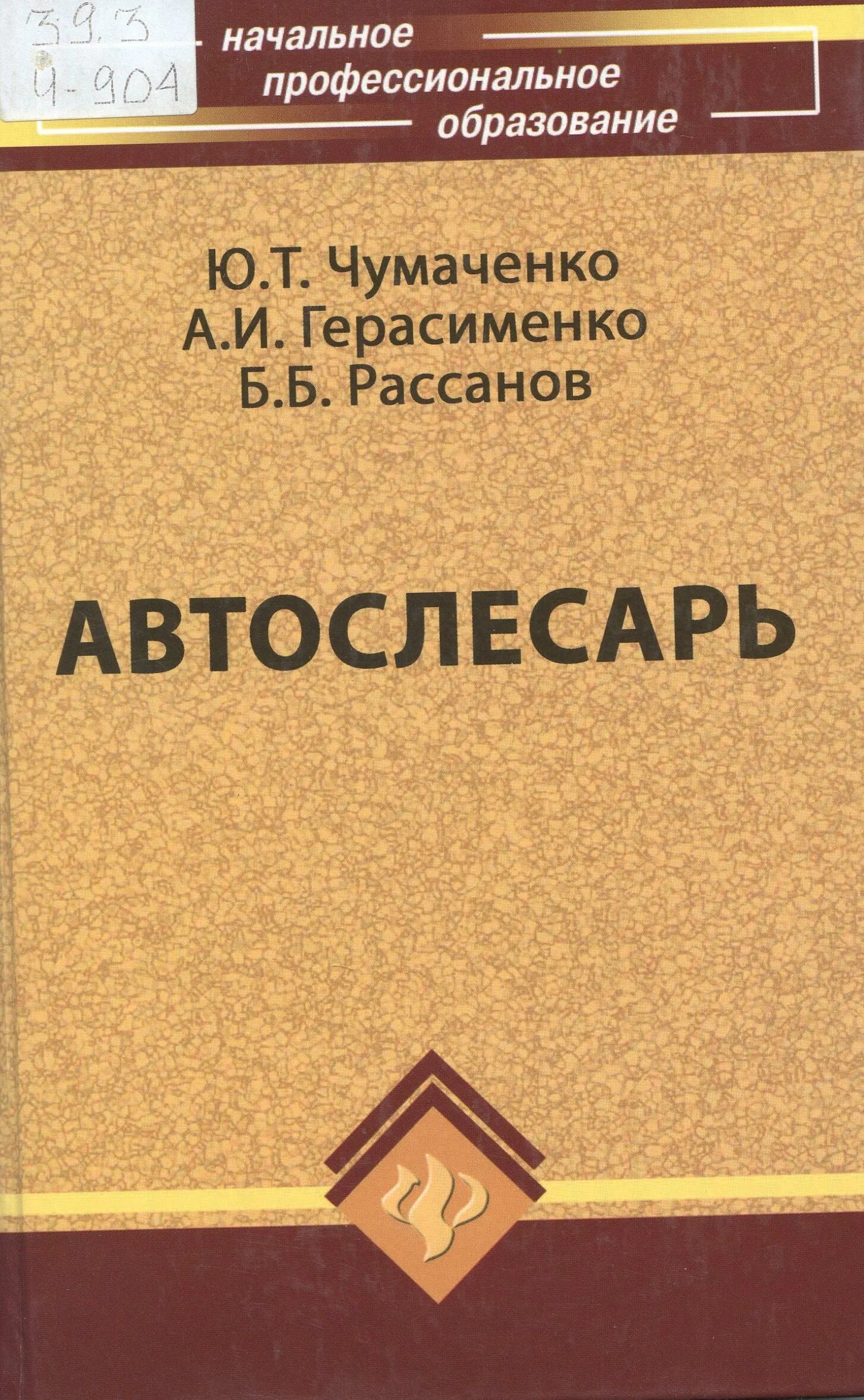 Книга техническое обслуживание и ремонт автомобилей. Материаловедение для автомехаников. Автомеханик с книжкой. Охрана труда на предприятии автомобильного транспорта. Т чумаченко г.