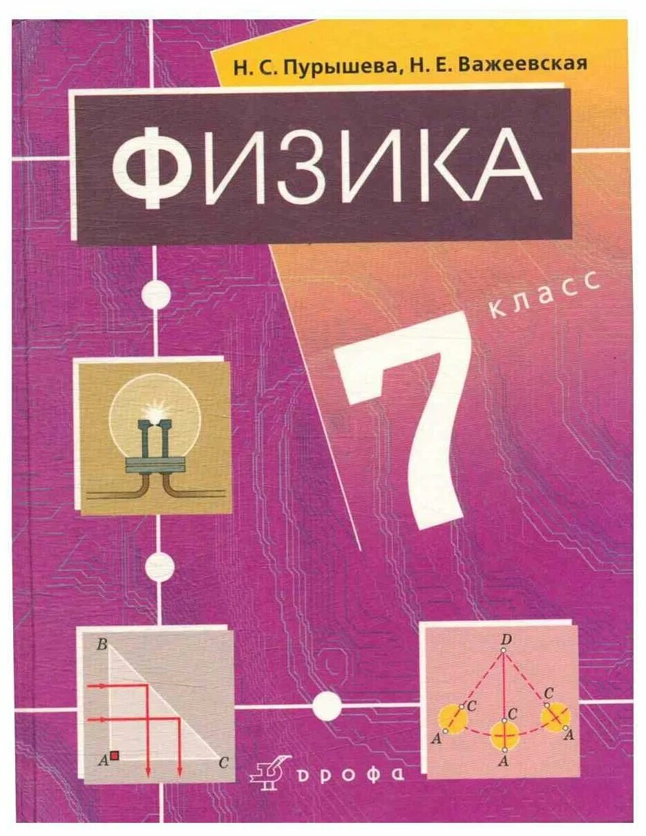 методическое пособие физика 10 пурышева. учебник по физике 7 класс пурышева. н с пурышева физика 7. учебное пособие пурышевой н. м.