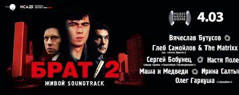 Фестиваль брат 2 живой