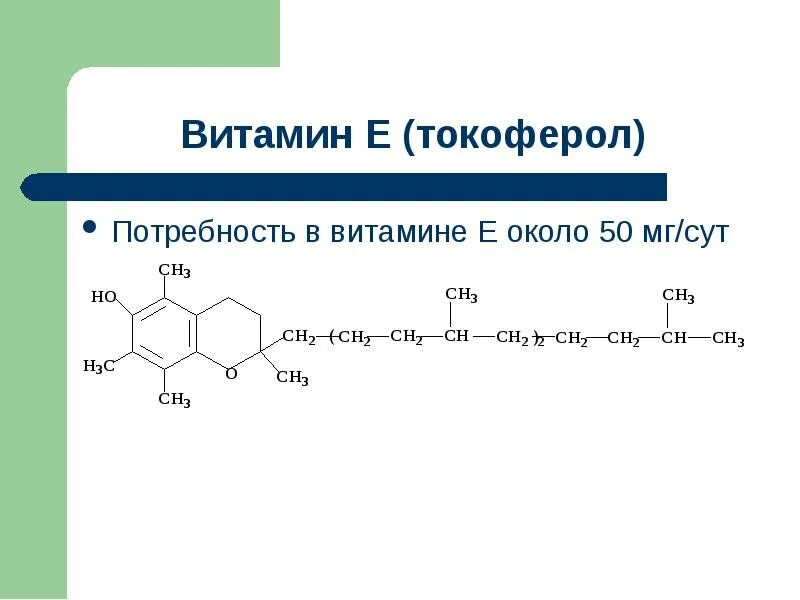 Качественные реакции на витамины. Токоферол жирорастворимый витамин. Жирорастворимые витамины реакции. Активная форма токоферола. Токоферол формула.