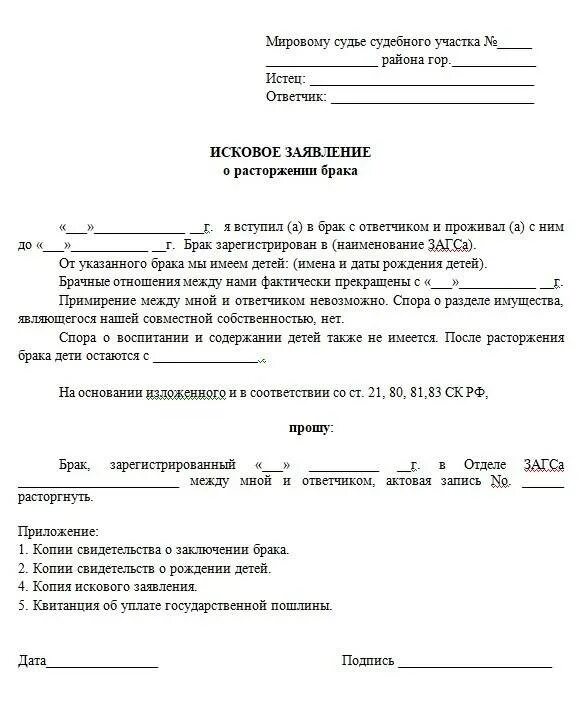 Исковое заявление на расторжение брака с детьми образец 2021. Заявление на расторжение брака образец 2021. Образец искового заявления о расторжении брака с детьми. Образец исковое заявление о расторжении брака образец 2021. Подать заявление на расторжение брака с детьми