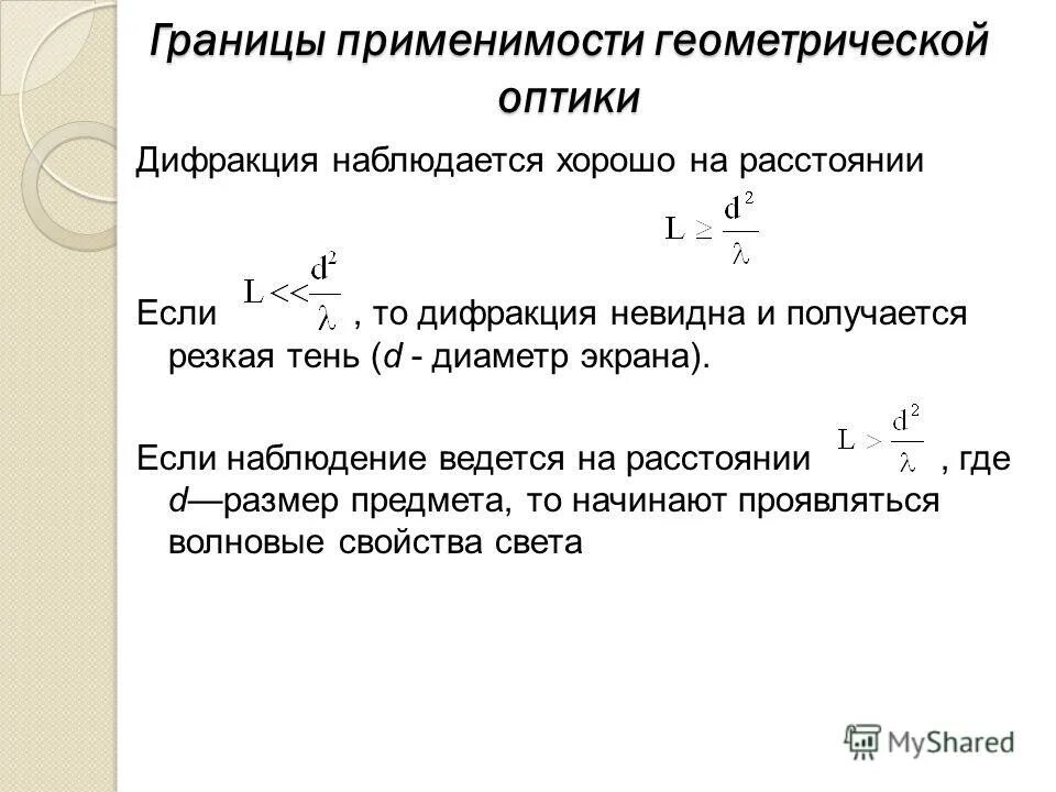 границы применимости геометрической оптики